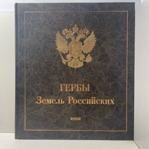 Гербы Земель Российских Михалков Н.