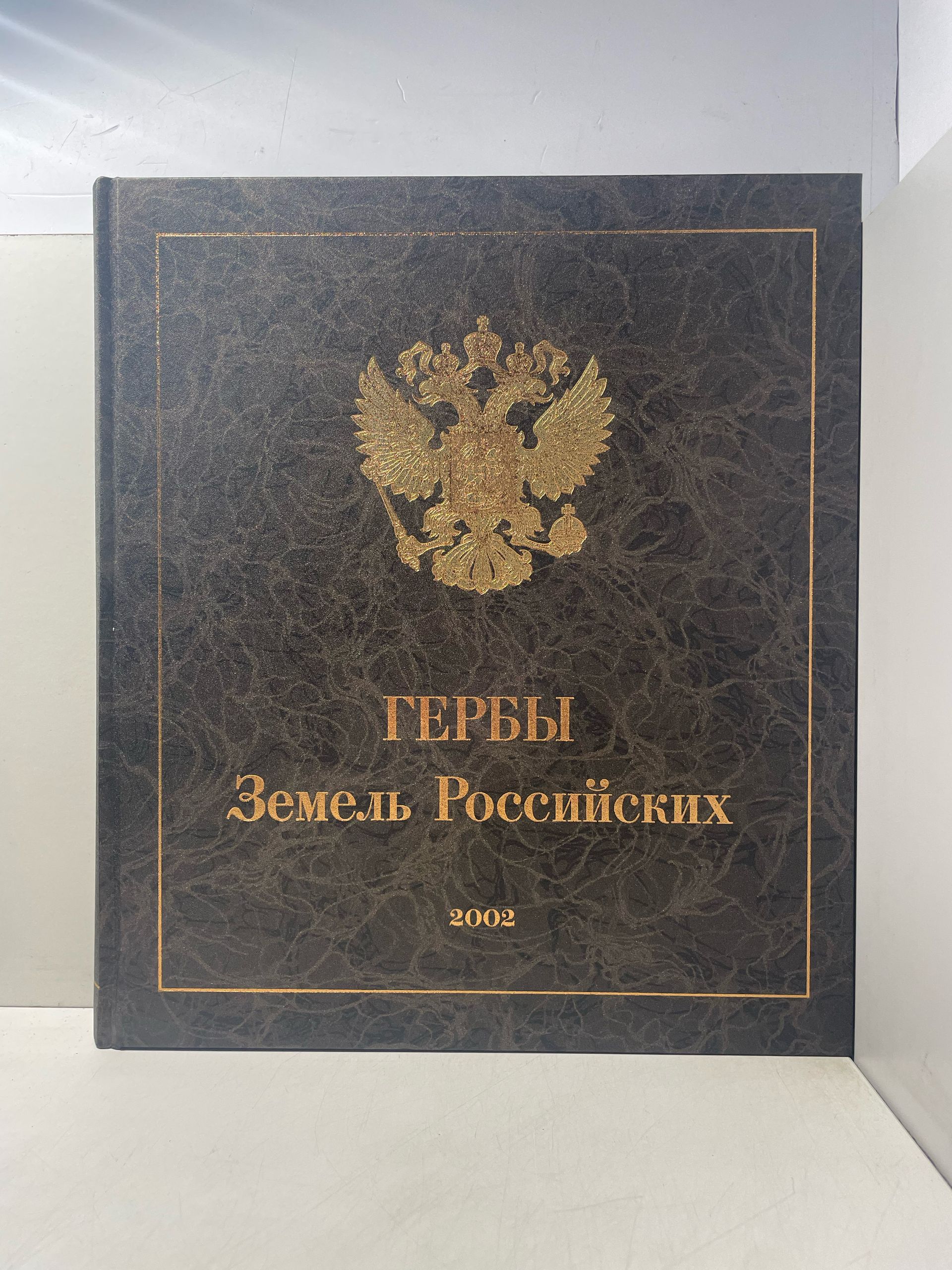 Гербы Земель Российских Михалков Н.