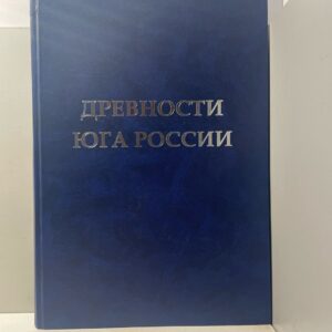 Древности Юга России. Сборник памяти А.Г. Атавина (1954-2004)