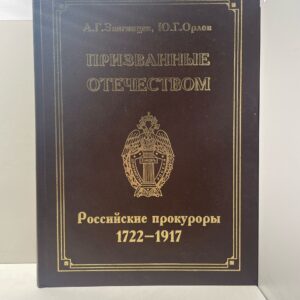 Звягинцев А.Г., Орлов Ю.Г. Призванные Отечеством. Российские прокуроры. 1722-1917
