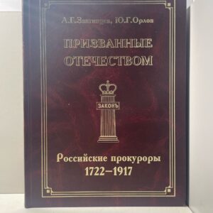 Звягинцев А.Г. Призванные отечеством. Российские прокуроры. 1722-1917