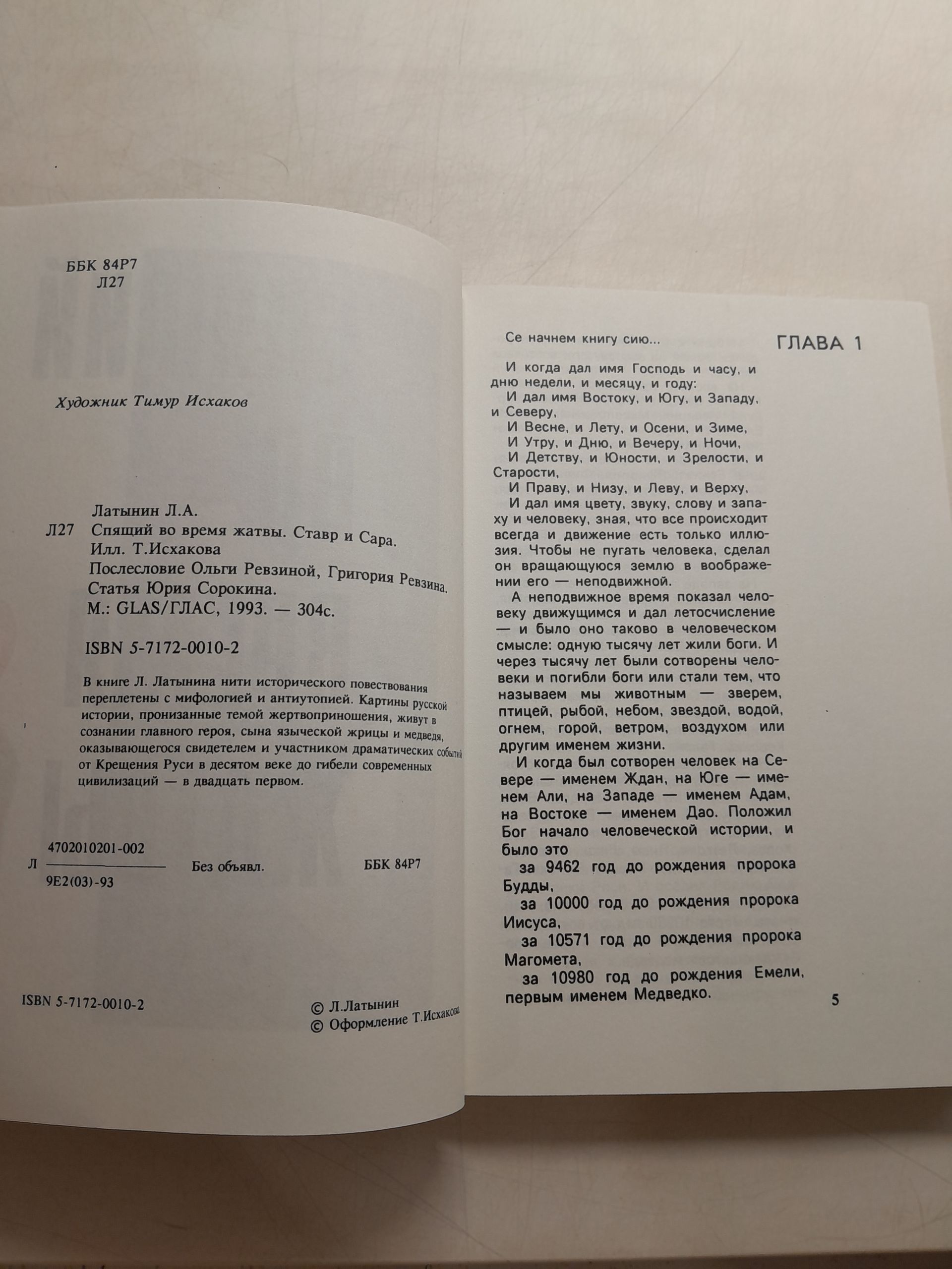 Спящий во время жатвы. Ставр и Сара / Л.А. Латынин — изображение 3