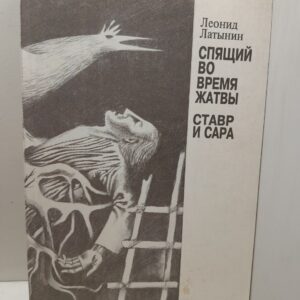 Спящий во время жатвы. Ставр и Сара / Л.А. Латынин