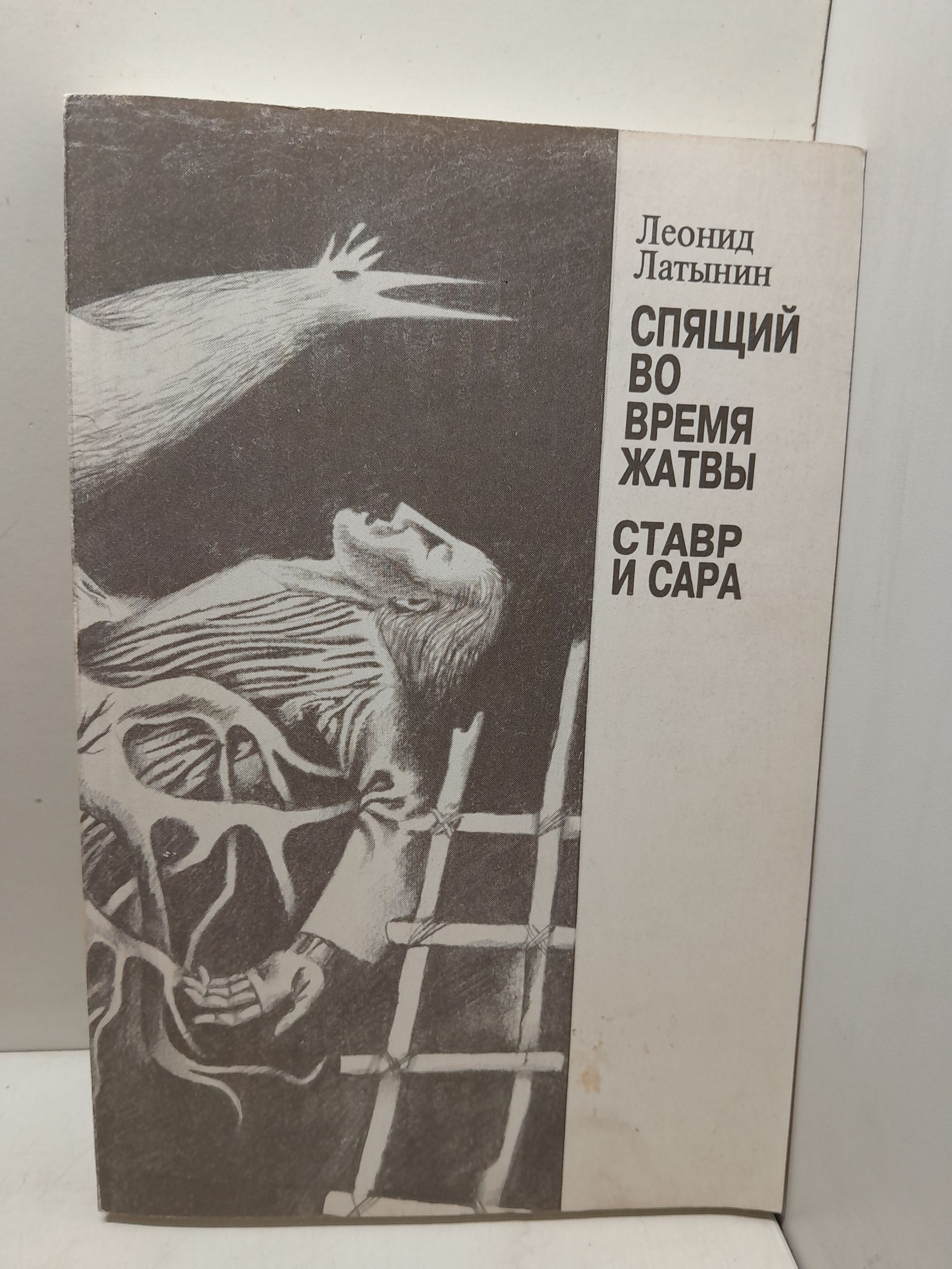 Спящий во время жатвы. Ставр и Сара / Л.А. Латынин