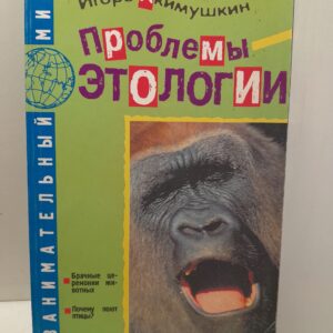 Акимушкин И. И. / Проблемы этологии