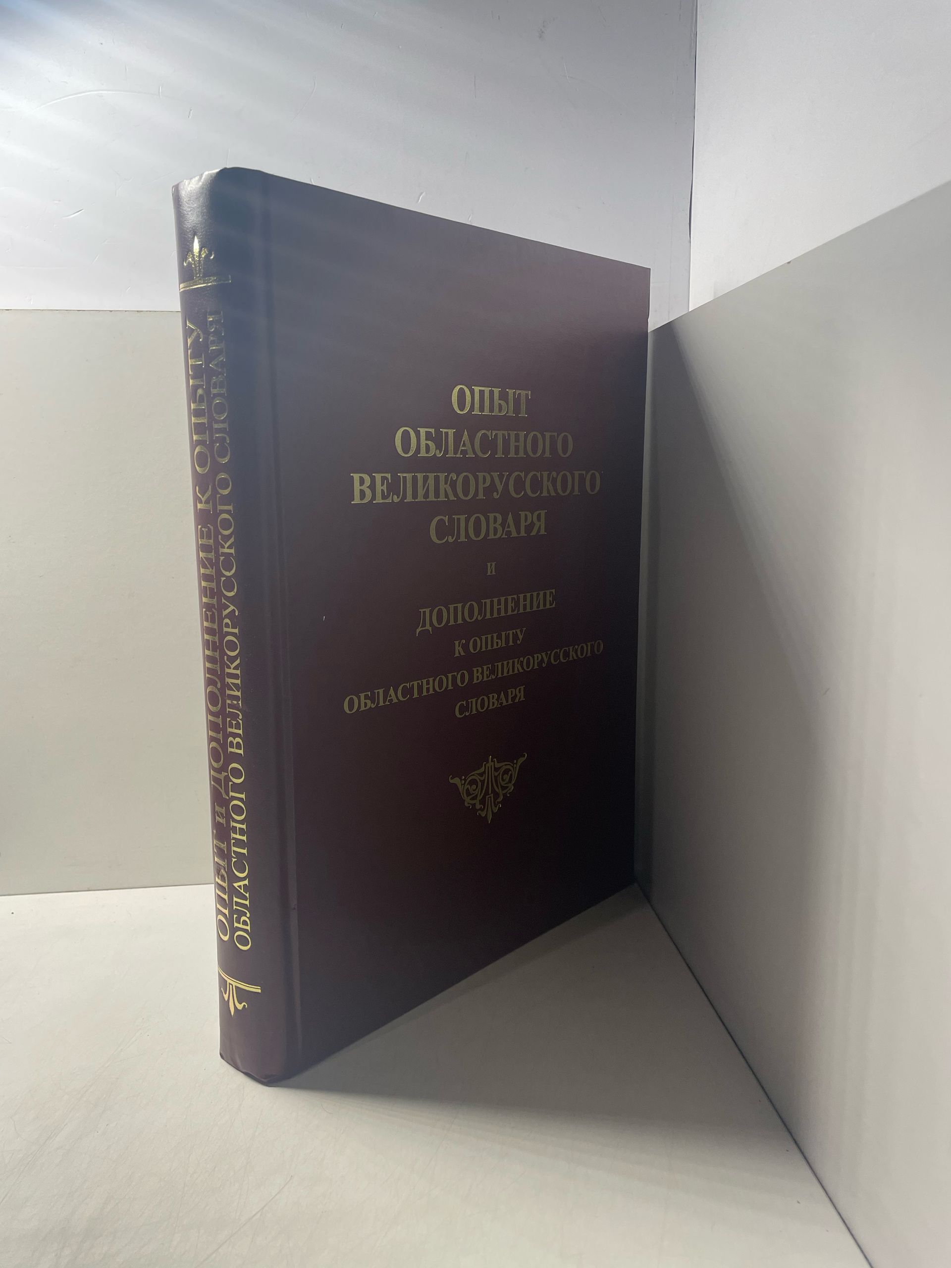 Опыт областного великорусского словаря и Дополнение к опыту областного великорусского словаря. Репринтное издание — изображение 2