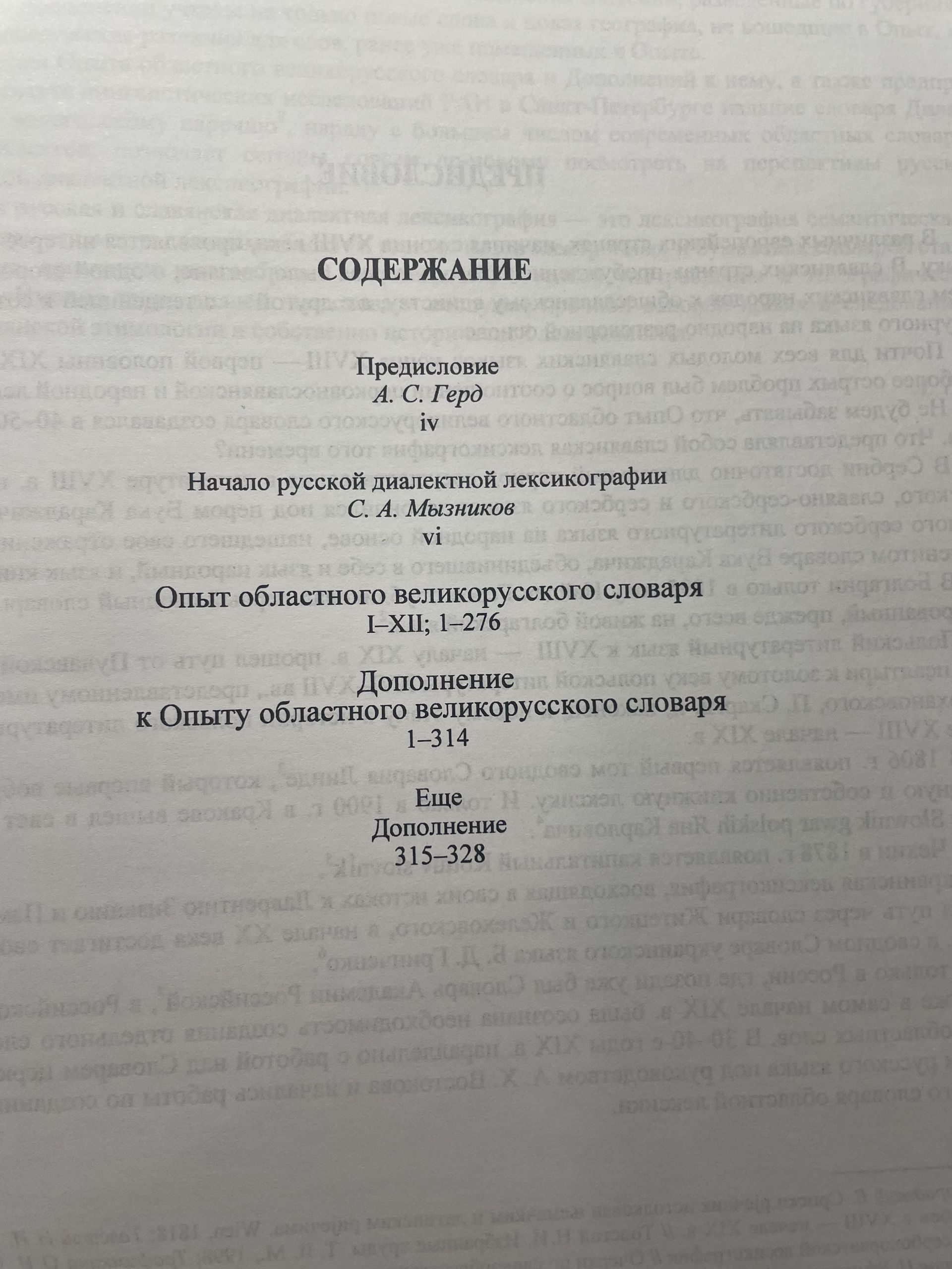 Опыт областного великорусского словаря и Дополнение к опыту областного великорусского словаря. Репринтное издание — изображение 4