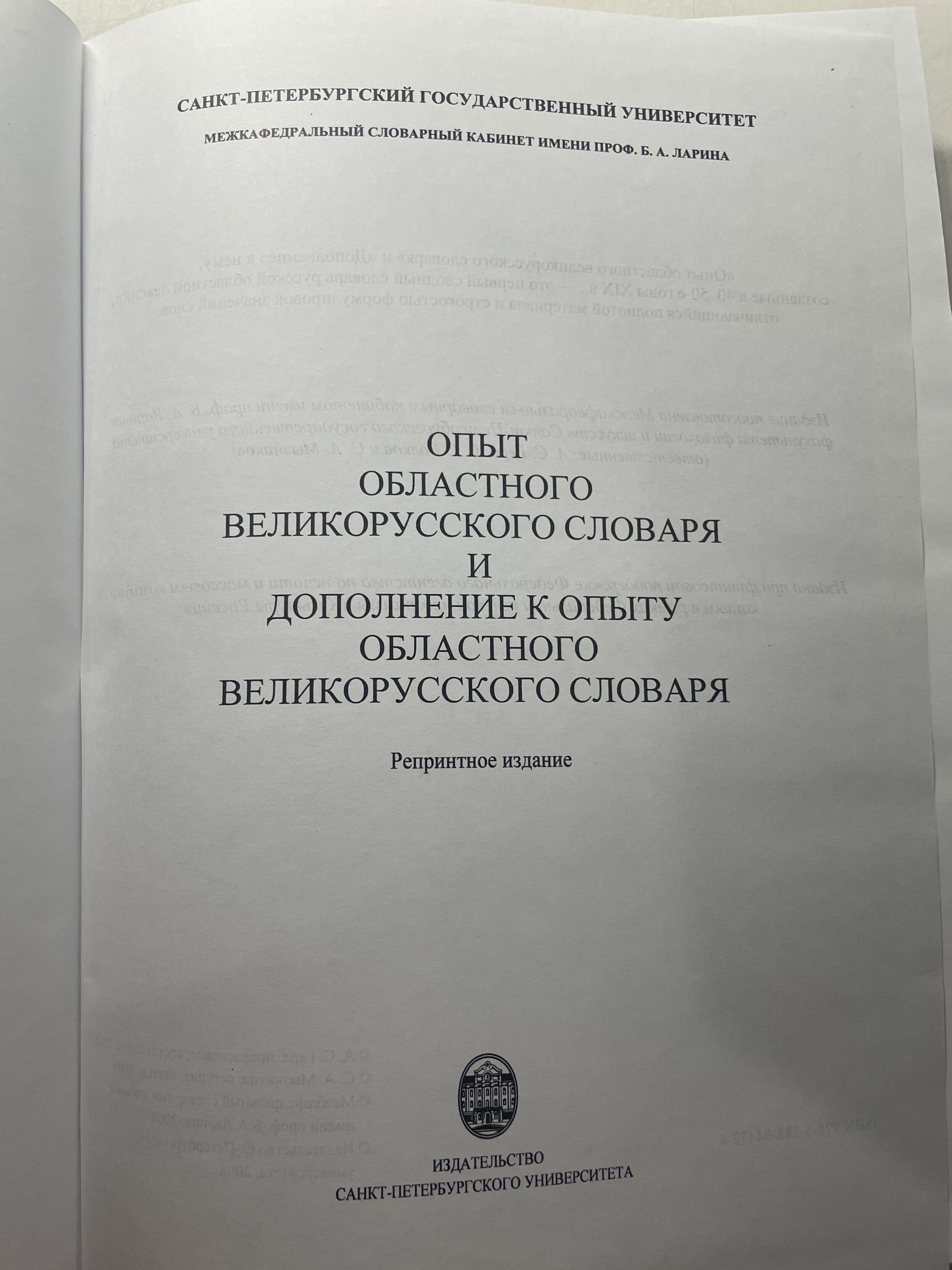 Опыт областного великорусского словаря и Дополнение к опыту областного великорусского словаря. Репринтное издание — изображение 5