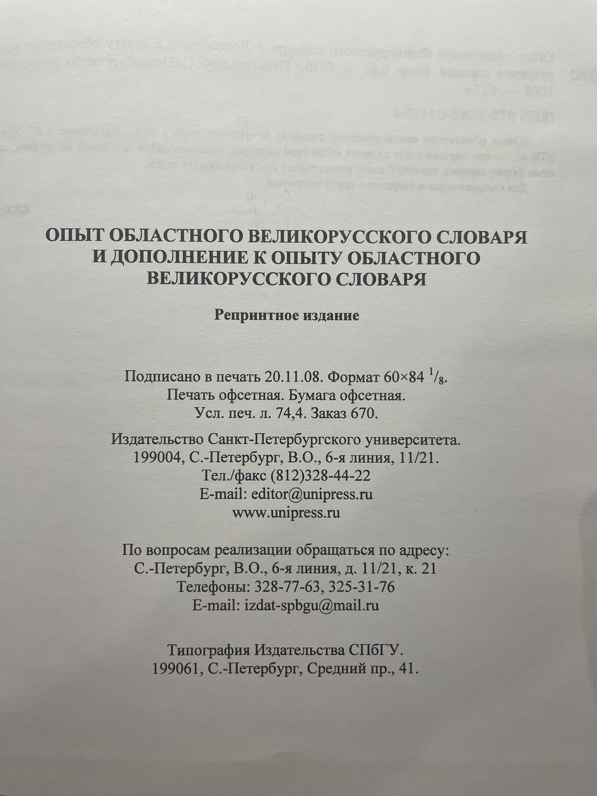Опыт областного великорусского словаря и Дополнение к опыту областного великорусского словаря. Репринтное издание — изображение 6