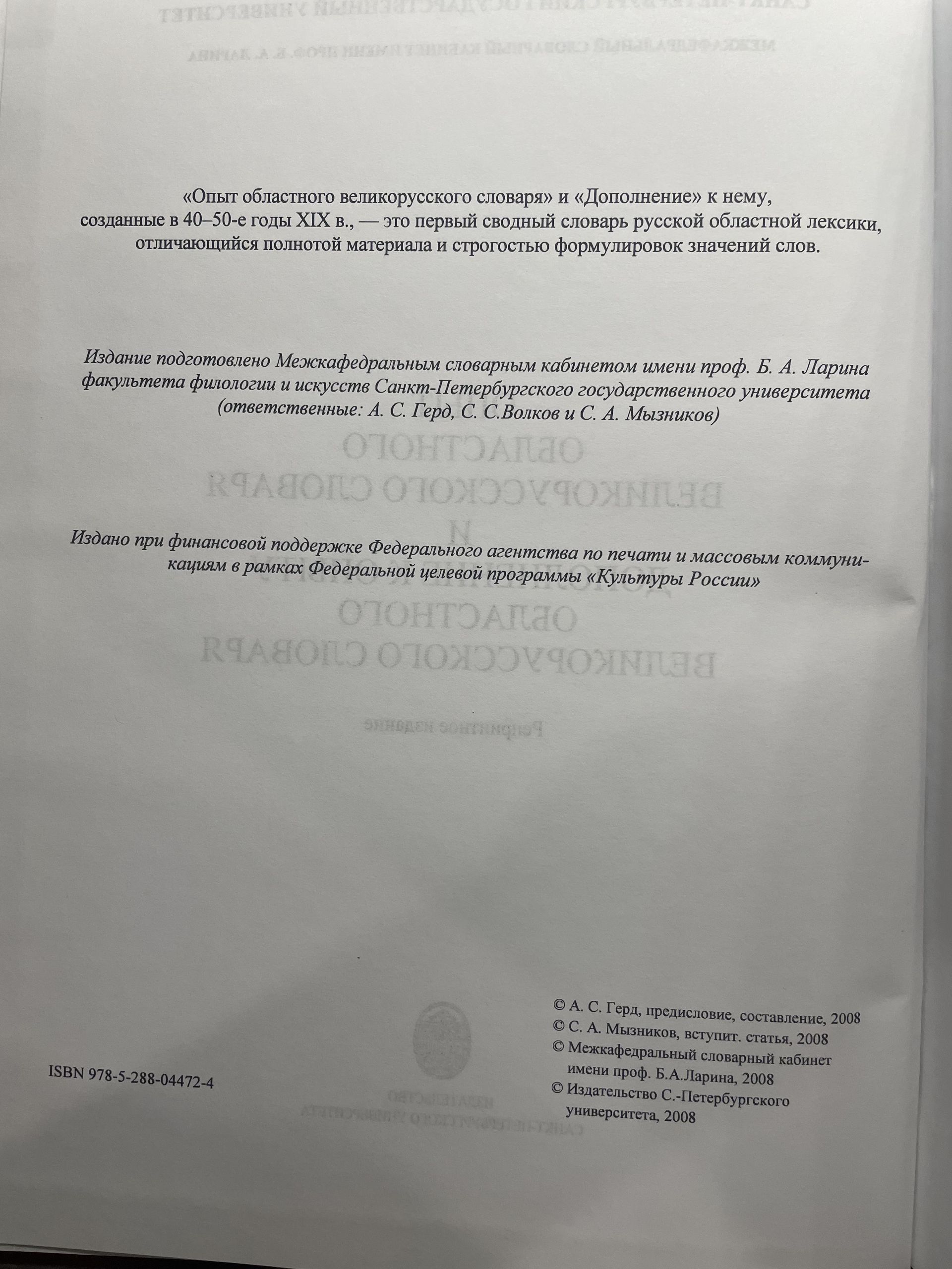 Опыт областного великорусского словаря и Дополнение к опыту областного великорусского словаря. Репринтное издание — изображение 3