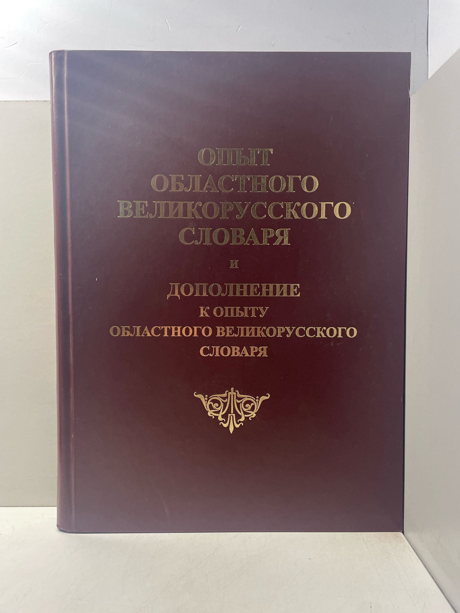 Опыт областного великорусского словаря и Дополнение к опыту областного великорусского словаря. Репринтное издание