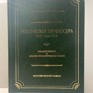 В. А. Волков, М. В. Куликова Российская профессура. XVIII - начало XX в. Биологические и медико-биологические науки. Биографический словарь