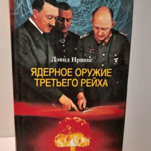 Ядерное оружие Третьего рейха. Немецкие физики на службе гитлеровской Германии / Ирвинг Дэвид
