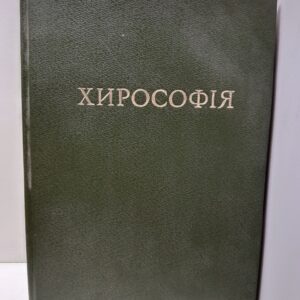 Хирософия. Учение о формах руки и линиях ее ладонной поверхности