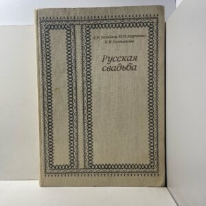 Балашов Д.М., Марченко Ю.И., Калмыкова Н.И. Русская свадьба.