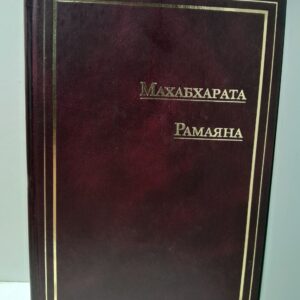 Махабхарата. Рамаяна