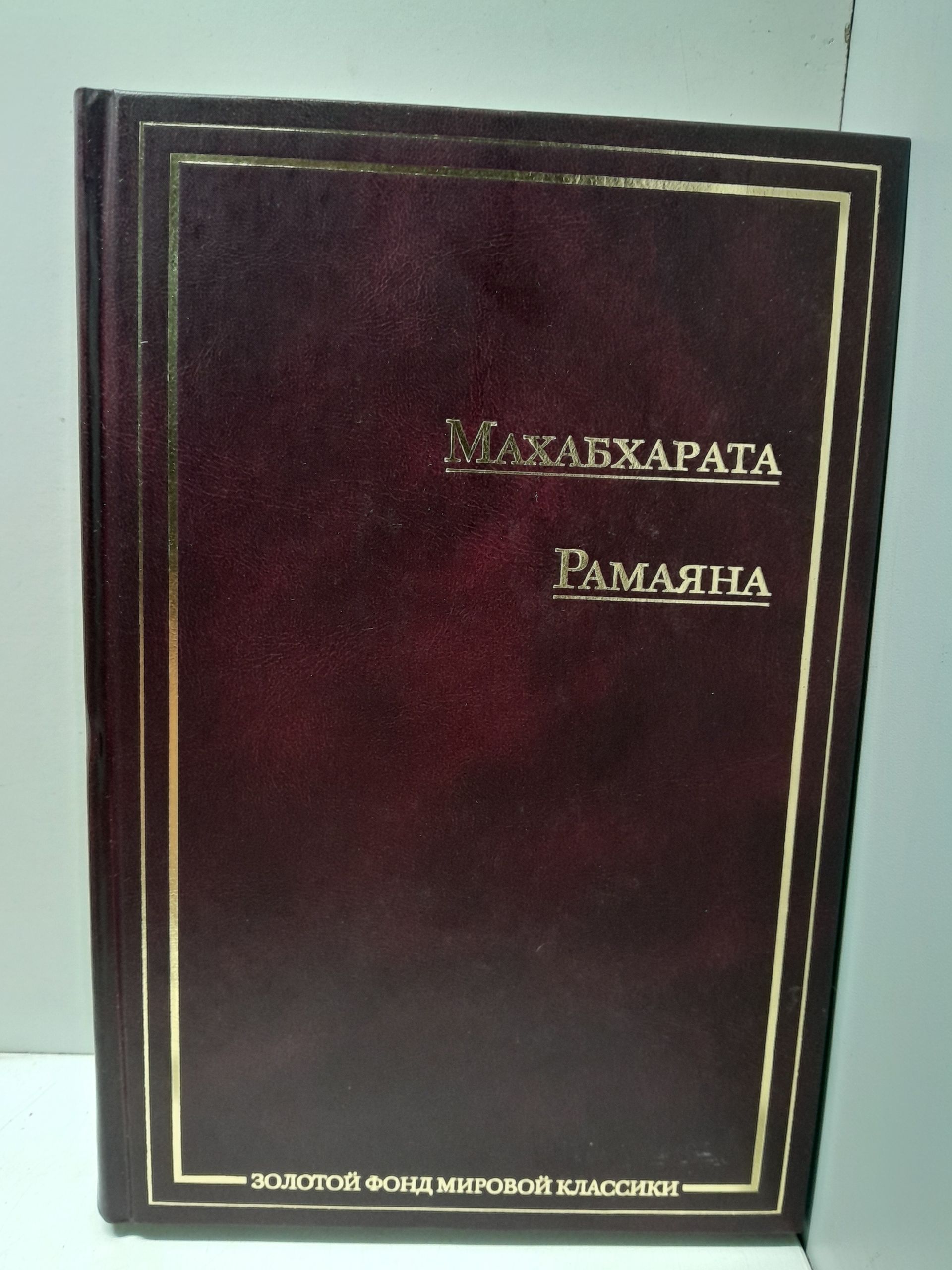Махабхарата. Рамаяна