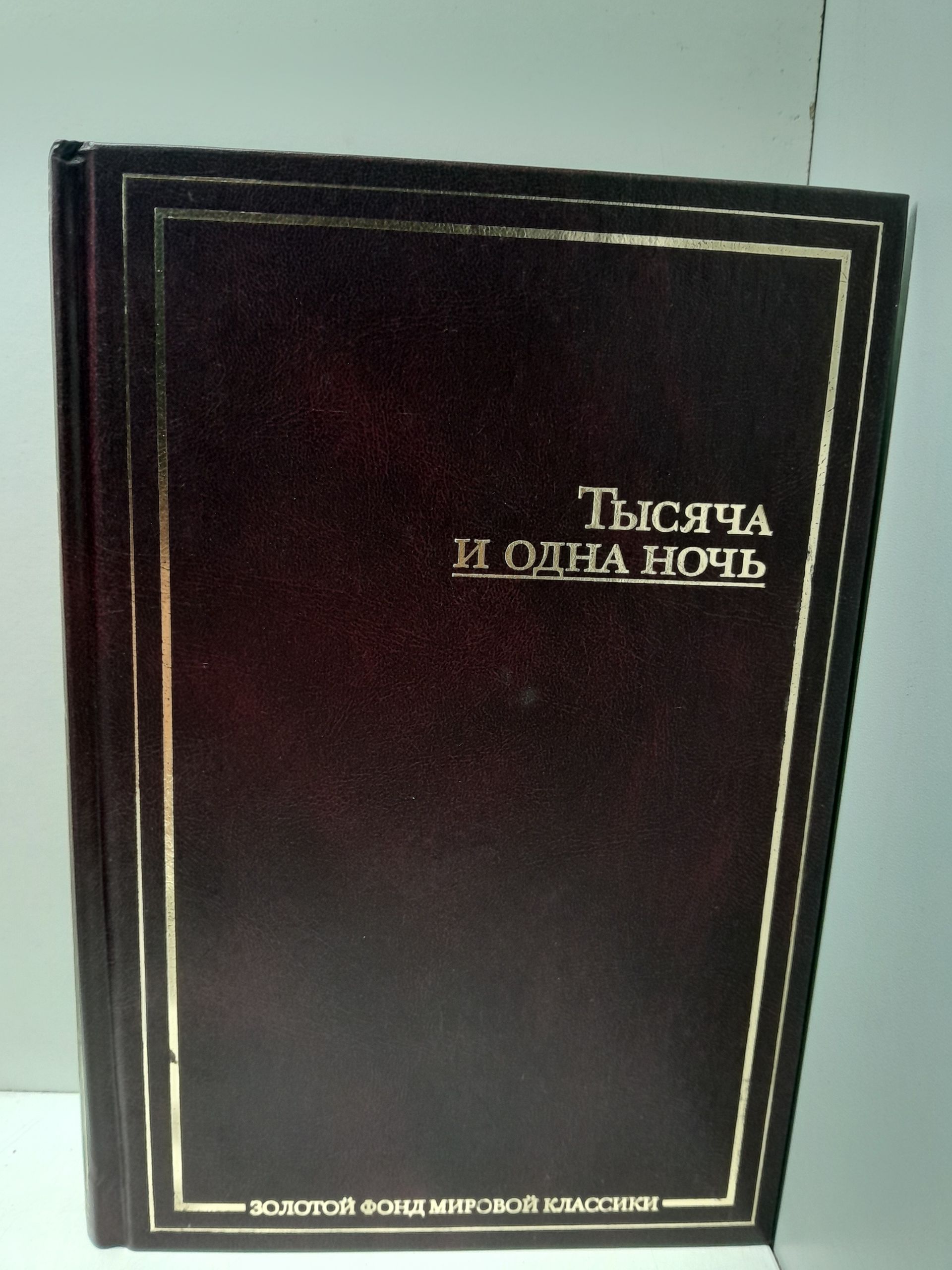 Тысяча и одна ночь