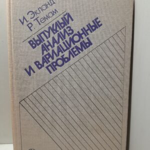 Выпуклый анализ и вариационные проблемы / Экланд И., Темам Р.