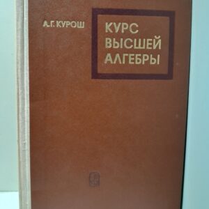 Курс высшей алгебры / А.Г. Курош
