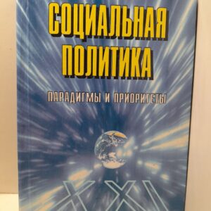 Социальная политика: парадигмы и приоритеты / В.И. Жуков