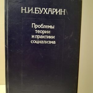 Проблемы теории и практики социализма / Бухарин Николай
