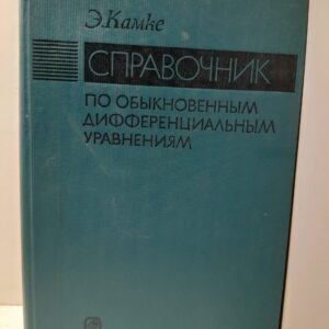 Справочник по обыкновенным дифференциальным уравнениям / Эрих Камке