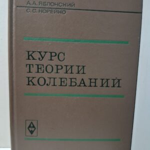 Курс теории колебаний / Яблонский А.А., Норейко С.С.