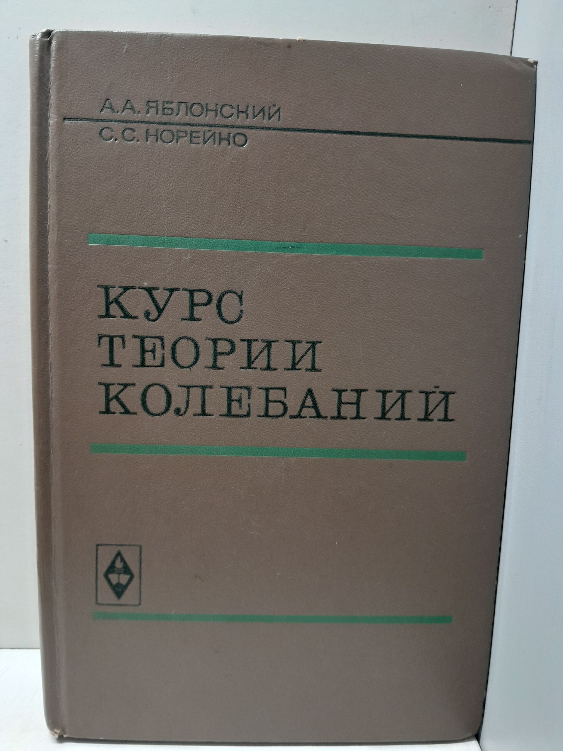 Курс теории колебаний / Яблонский А.А., Норейко С.С.