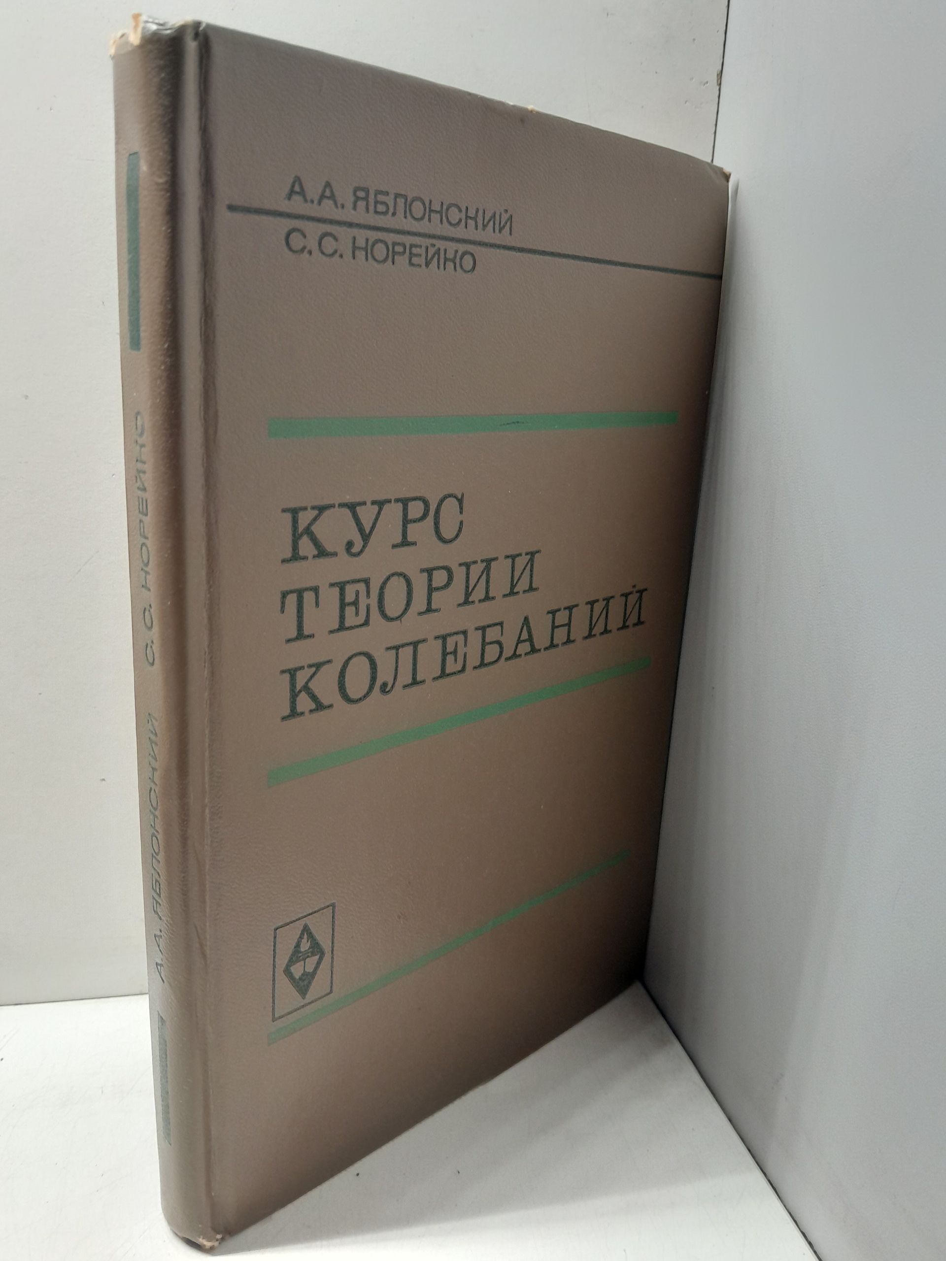 Курс теории колебаний / Яблонский А.А., Норейко С.С. — изображение 2