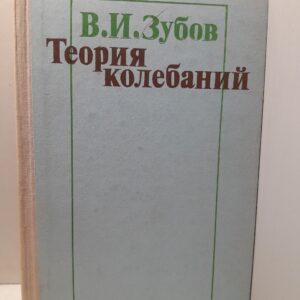 Теория колебаний / В.И. Зубов