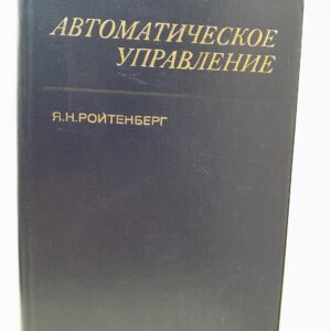 Автоматическое управление / Я.Н. Ройтенберг