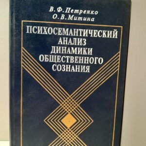 Петренко В.Ф., Митина О.В. / Психосемантический анализ динамики общественного сознания. На материале политического менталитета