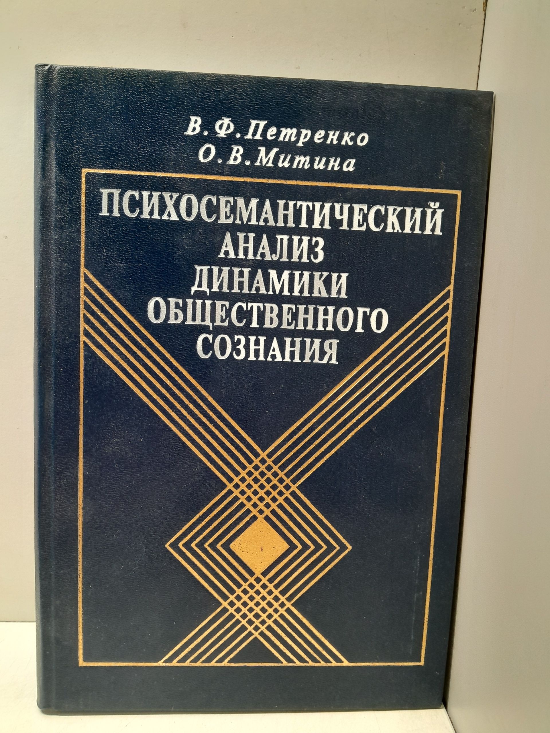 Петренко В.Ф., Митина О.В. / Психосемантический анализ динамики общественного сознания. На материале политического менталитета