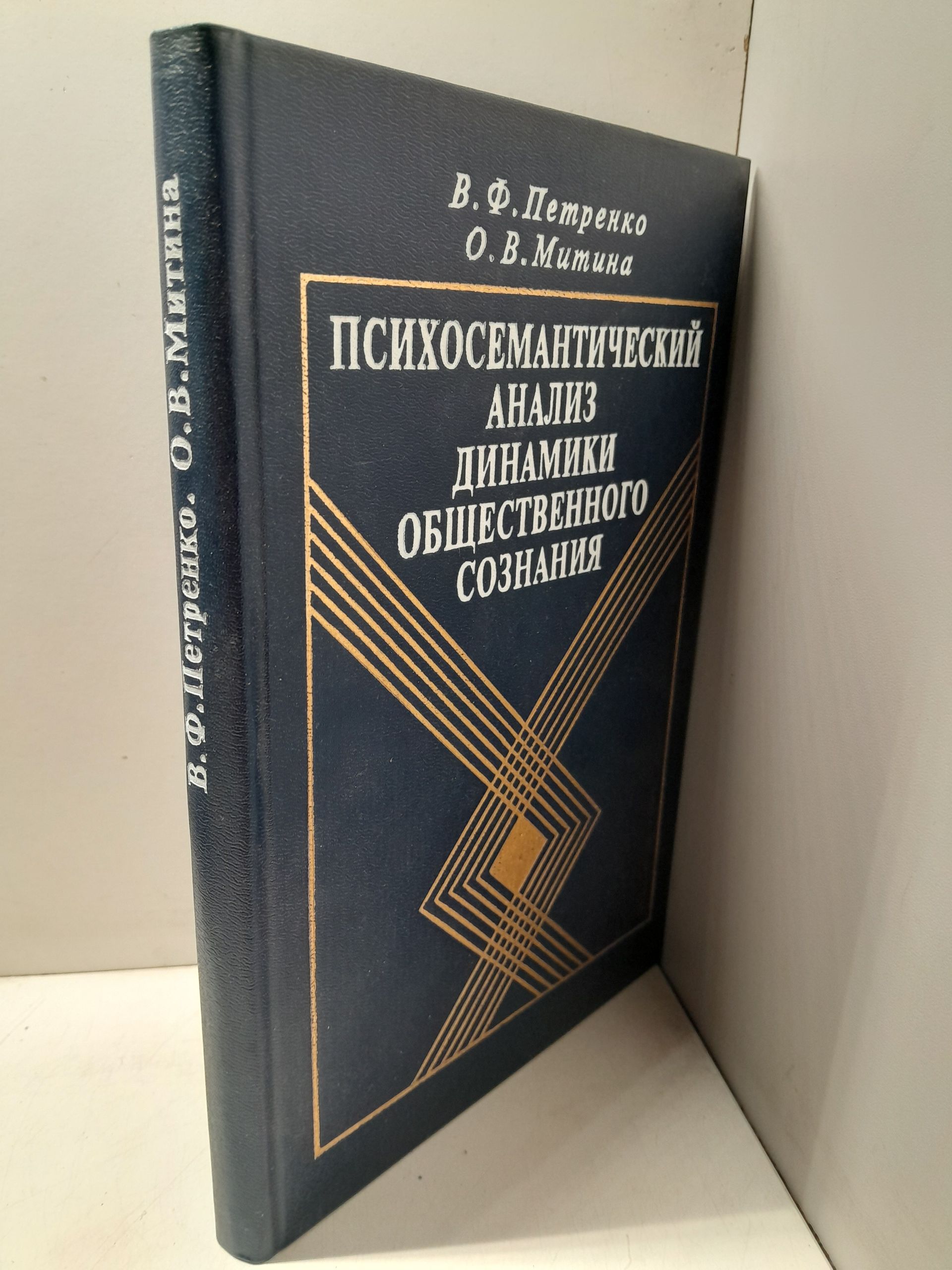 Петренко В.Ф., Митина О.В. / Психосемантический анализ динамики общественного сознания. На материале политического менталитета — изображение 2