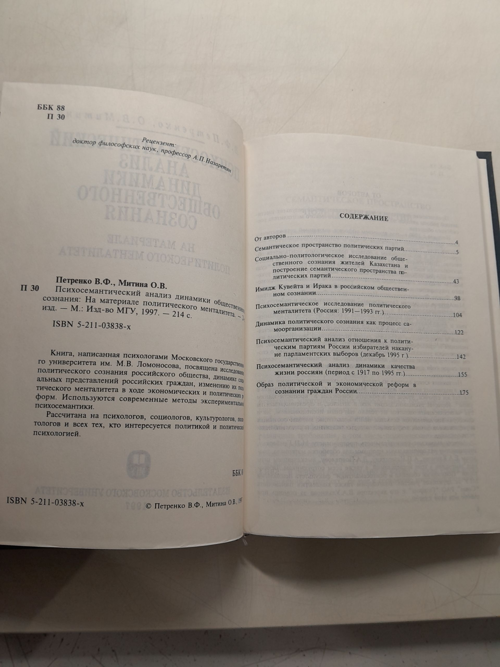 Петренко В.Ф., Митина О.В. / Психосемантический анализ динамики общественного сознания. На материале политического менталитета — изображение 3