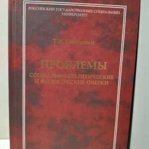 Проблемы: Социально-политические и философские очерки / Т.И. Ойзерман ( Книга с автографом )