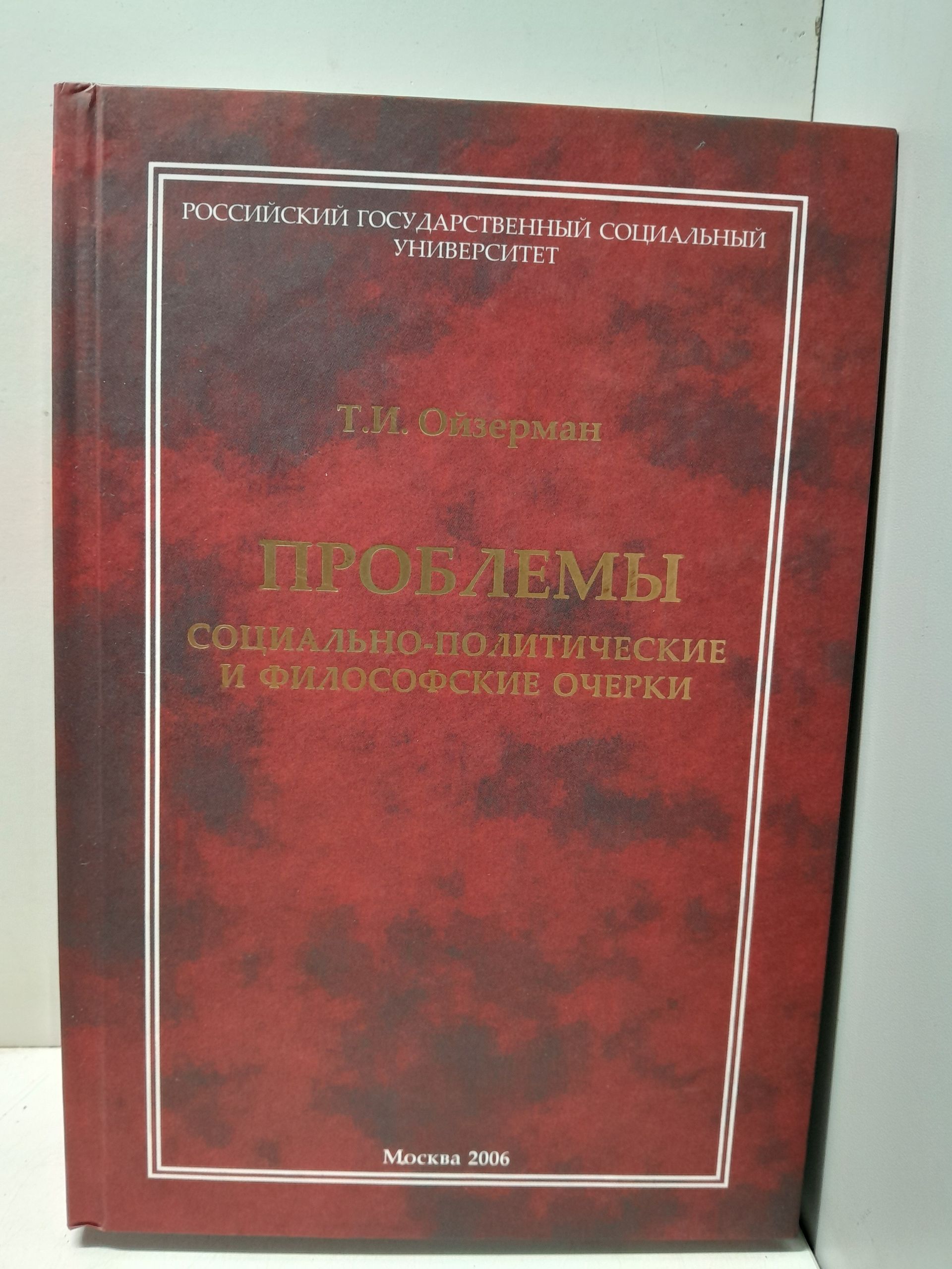 Проблемы: Социально-политические и философские очерки / Т.И. Ойзерман ( Книга с автографом )