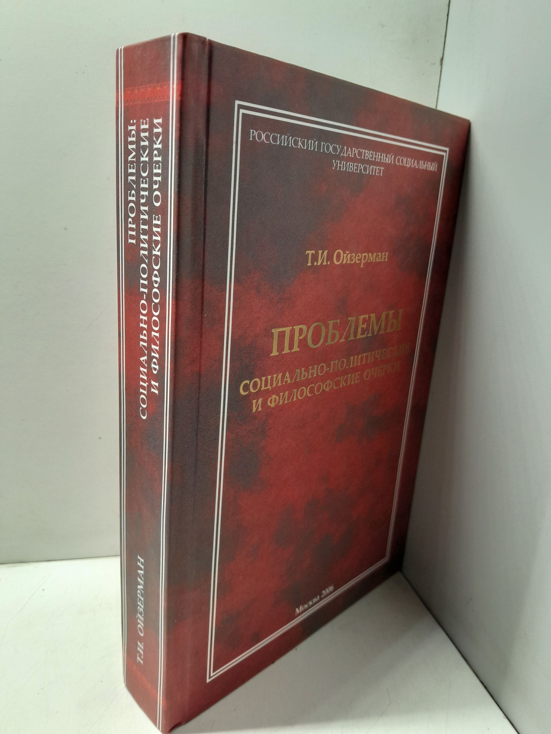 Проблемы: Социально-политические и философские очерки / Т.И. Ойзерман ( Книга с автографом ) — изображение 2