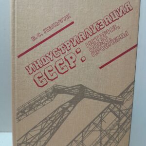 Лельчук Виталий / Индустриализация СССР: история, опыт, проблемы