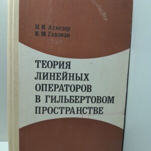 Ахиезер Н.И., Глазман И.М. / Теория линейных операторов в гильбертовом пространстве. Том 1.