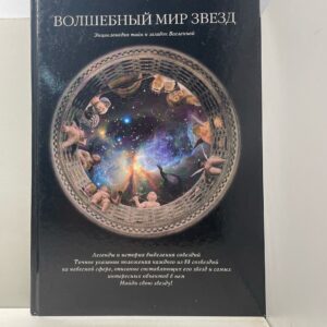 Дубкова С.И. Волшебный мир звезд.