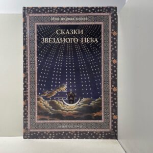 Сказки звездного неба Дубкова Светлана Ивановна