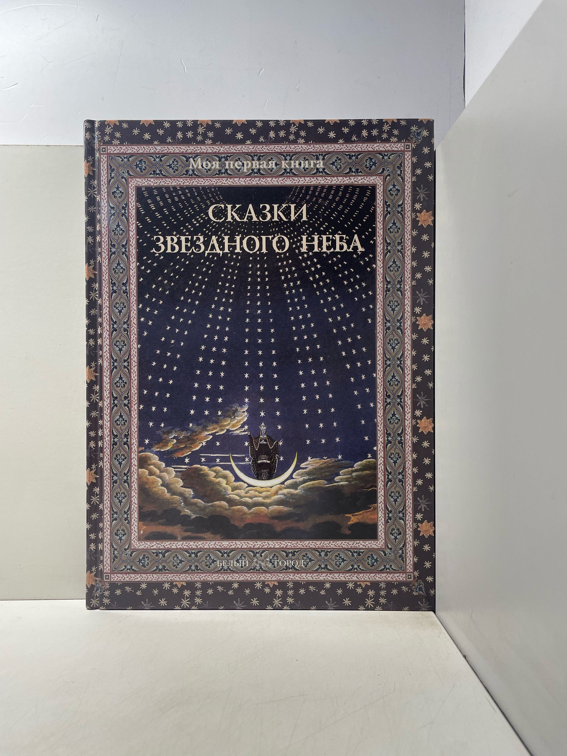 Сказки звездного неба Дубкова Светлана Ивановна