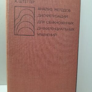 Штеттер Х. / Анализ методов дискретизации для обыкновенных дифференциальных уравнений