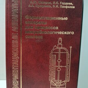 Ферментационные аппараты для процессов микробиологического синтеза / А.Ю. Винаров ( Книга с автографом )