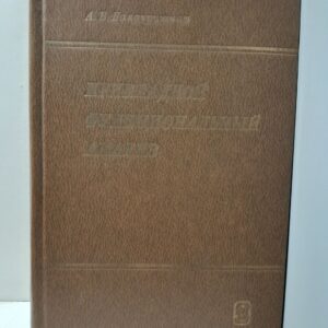 Прикладной функциональный анализ / А.В. Балакришнан