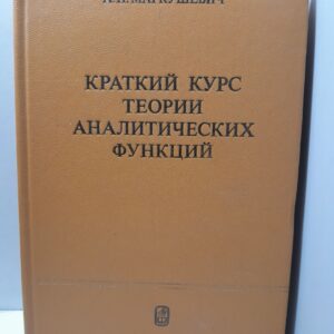 Краткий курс теории аналитических функций / Маркушевич А.И.