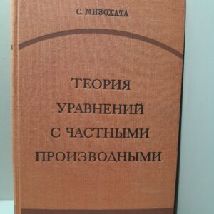 Теория уравнений с частными производными / С. Мизохата