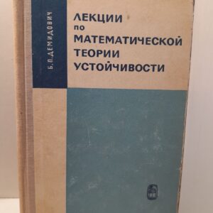 Лекции по математической теории устойчивости / Б.П. Демидович